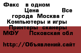 Факс 3 в одном Panasonic-KX-FL403 › Цена ­ 3 500 - Все города, Москва г. Компьютеры и игры » Принтеры, сканеры, МФУ   . Псковская обл.
